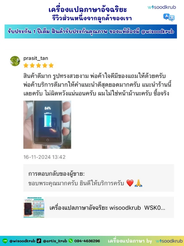 รีวิวแชทจากลูกค้า WSK0A25 ขอบคุณที่แปลได้รวดเร็วและแม่นยำ
